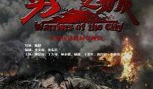 勇士之城在线观看,在线观看，领略古城英雄传奇