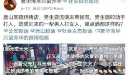 河北唐山爆料者事件视频